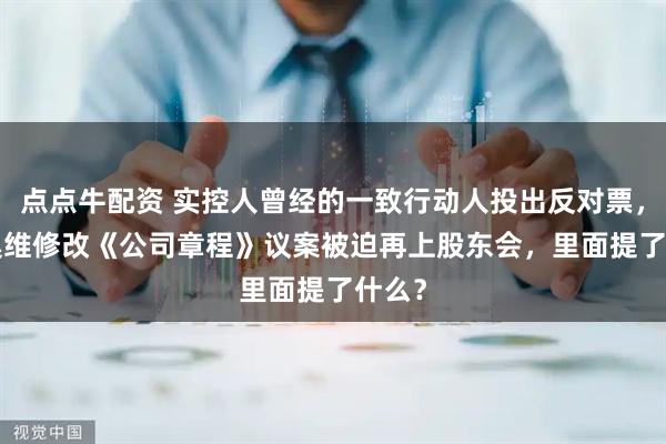 点点牛配资 实控人曾经的一致行动人投出反对票，*ST奥维修改《公司章程》议案被迫再上股东会，里面提了什么？